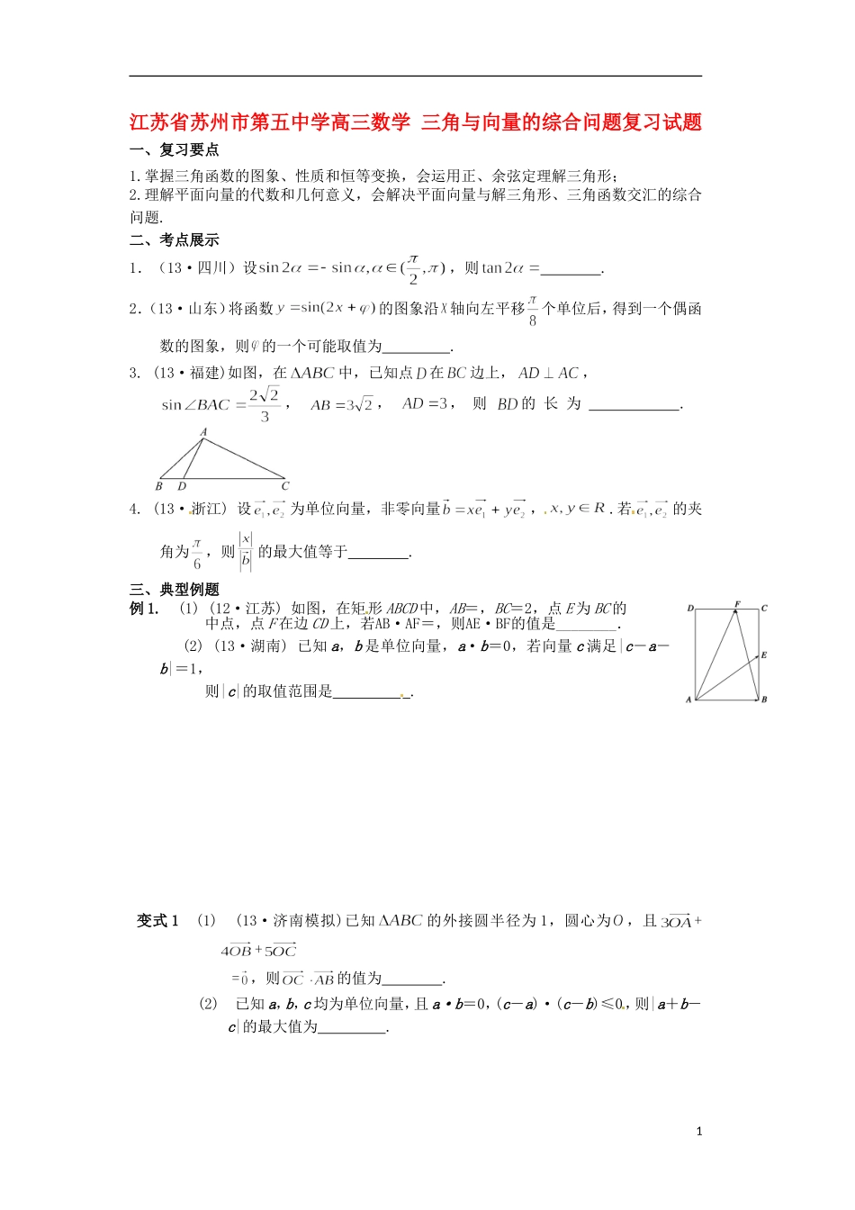 江苏省苏州市第五中学高三数学 三角与向量的综合问题复习试题 _第1页