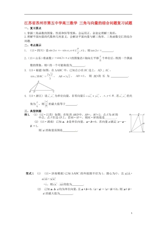 江苏省苏州市第五中学高三数学 三角与向量的综合问题复习试题 
