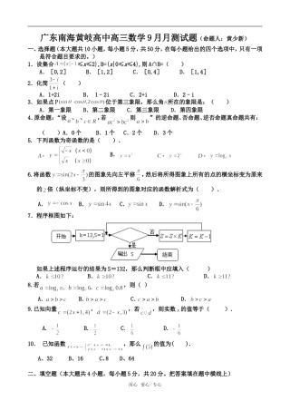 广东南海黄岐高中高三数学9月月测试题  人教版