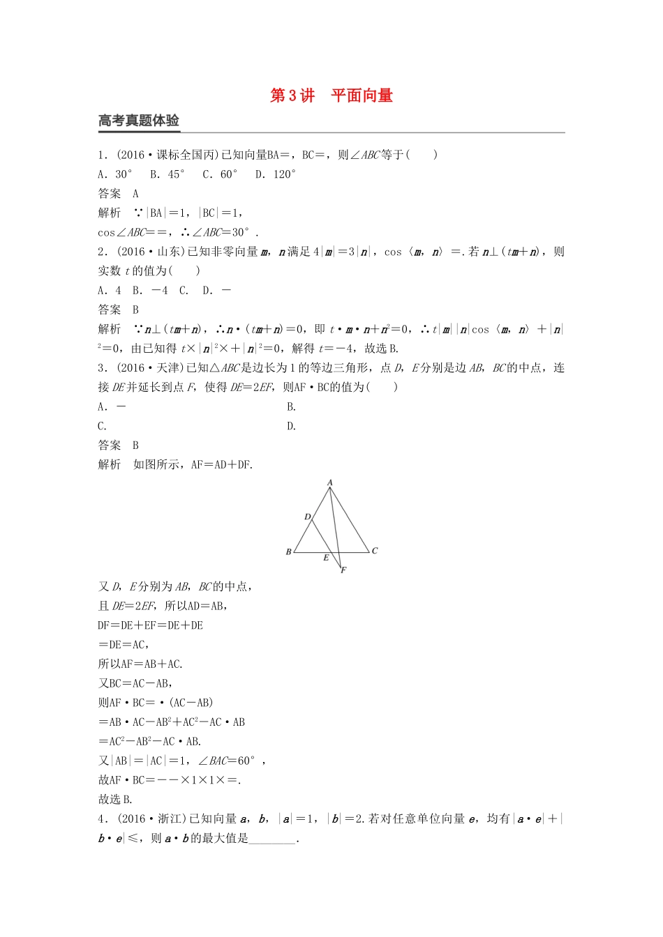 新（全国甲卷）高考数学大二轮总复习与增分策略 专题三 三角函数、解三角形与平面向量 第3讲 平面向量练习 理-人教版高三全册数学试题_第1页