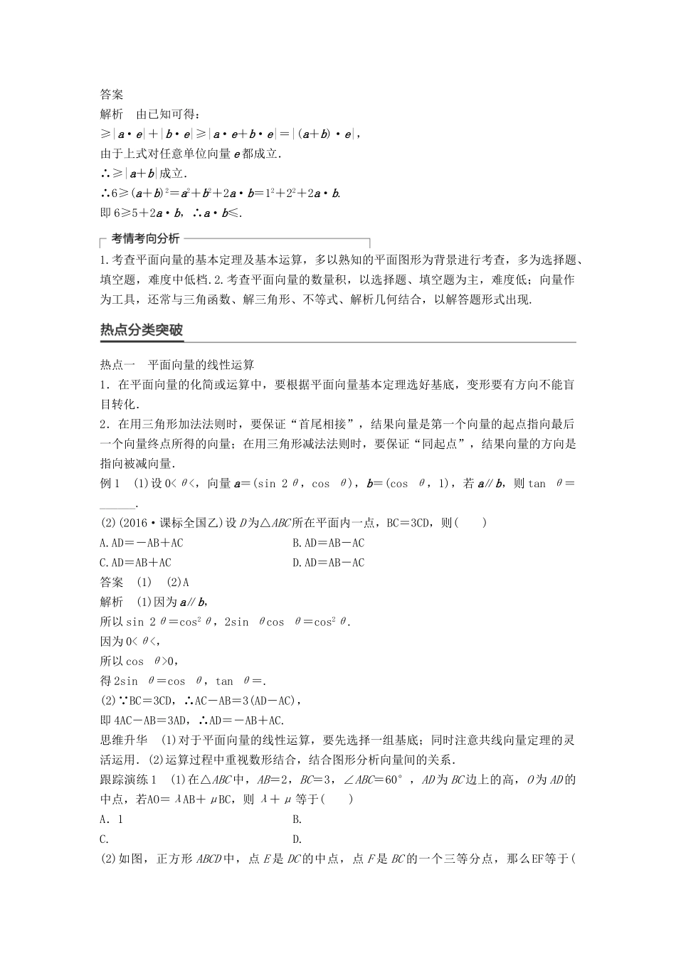 新（全国甲卷）高考数学大二轮总复习与增分策略 专题三 三角函数、解三角形与平面向量 第3讲 平面向量练习 理-人教版高三全册数学试题_第2页