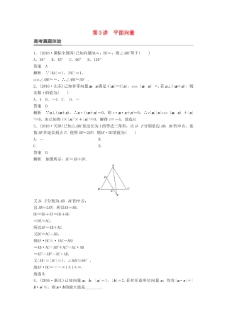 新（全国甲卷）高考数学大二轮总复习与增分策略 专题三 三角函数、解三角形与平面向量 第3讲 平面向量练习 理-人教版高三全册数学试题