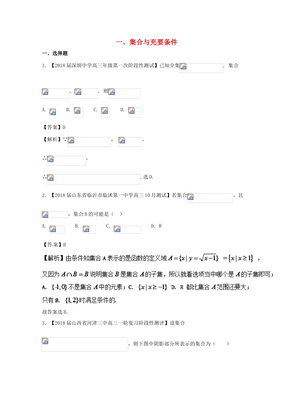浙江省高考数学一轮复习 专题01 集合与充要条件特色训练-人教版高三全册数学试题_第1页