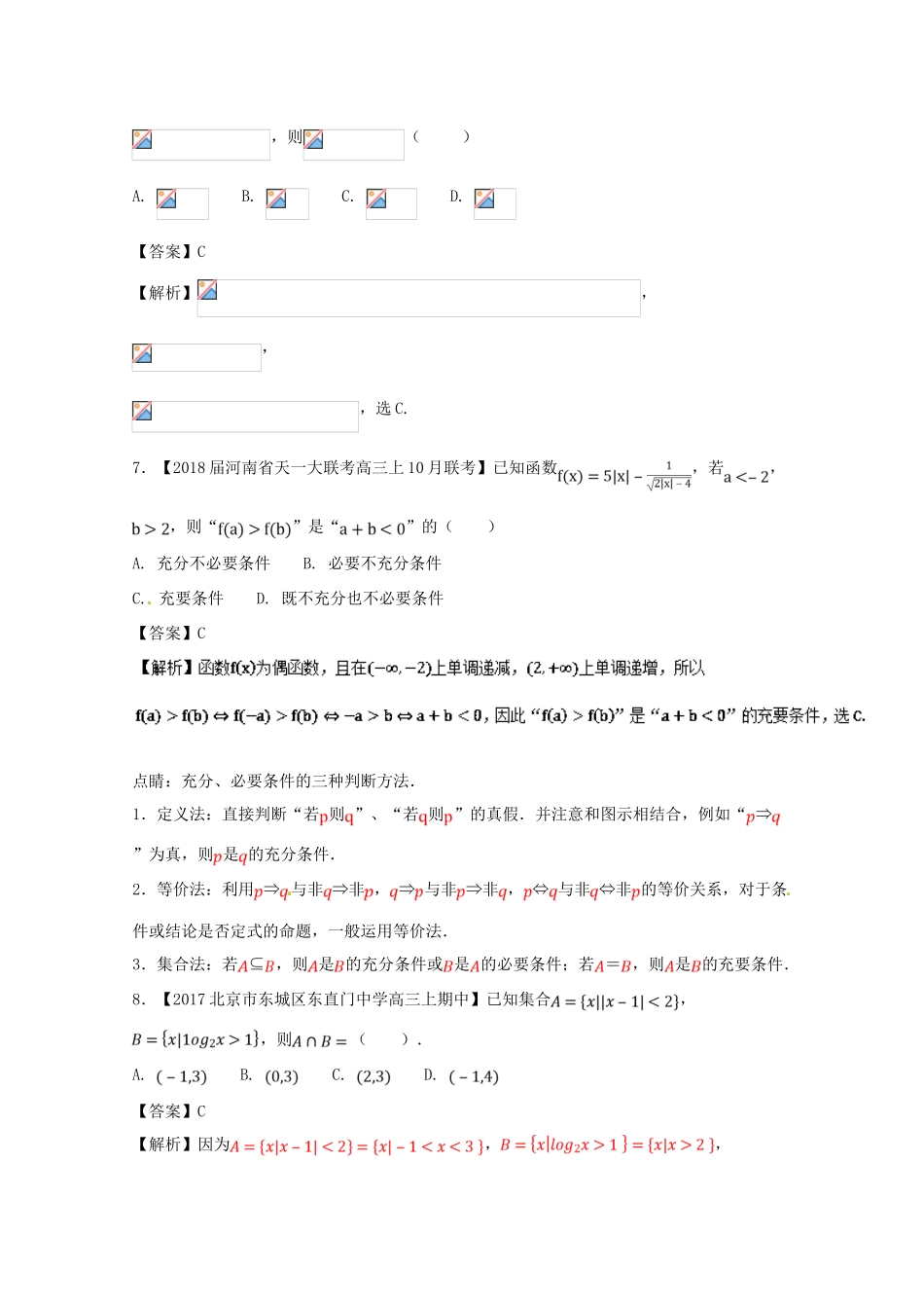 浙江省高考数学一轮复习 专题01 集合与充要条件特色训练-人教版高三全册数学试题_第3页
