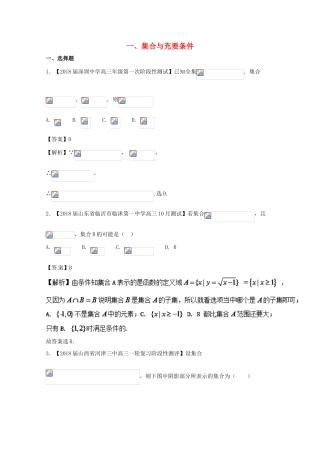 浙江省高考数学一轮复习 专题01 集合与充要条件特色训练-人教版高三全册数学试题