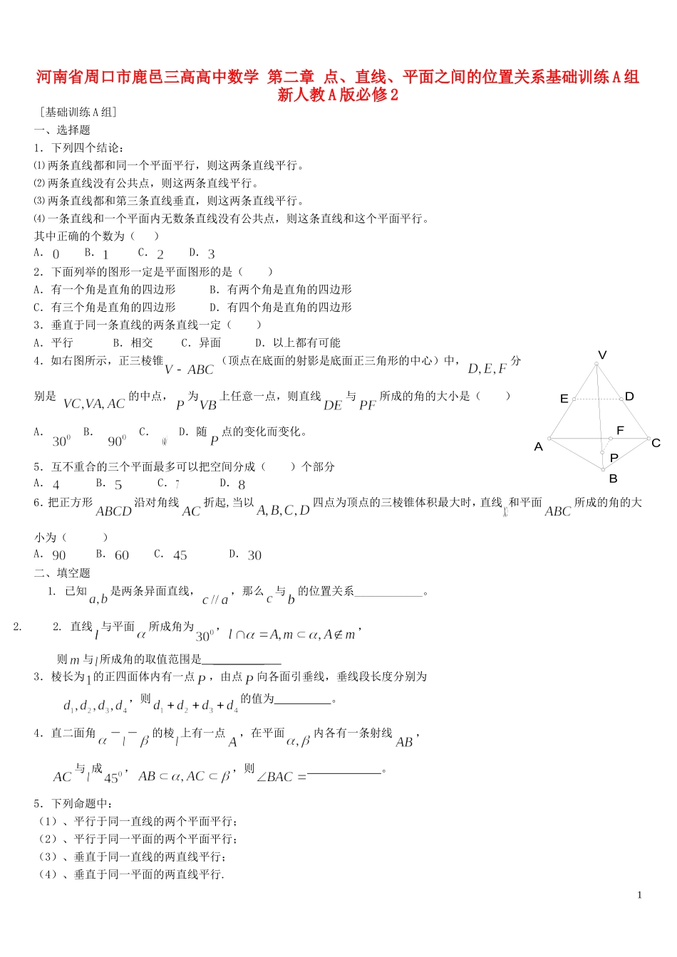 河南省周口市鹿邑三高高中数学 第二章 点、直线、平面之间的位置关系基础训练A组 新人教A版必修2_第1页