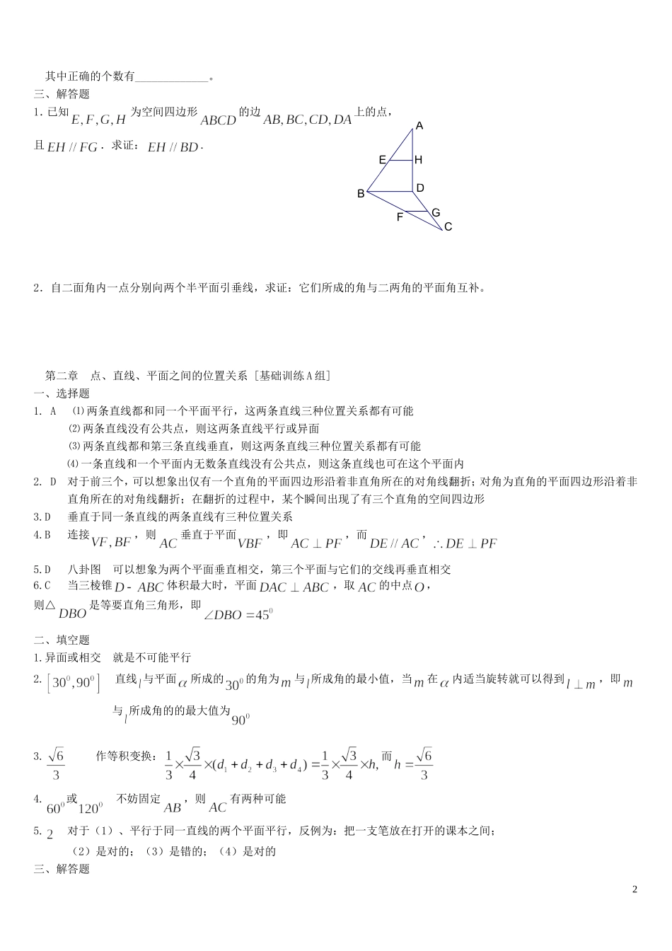 河南省周口市鹿邑三高高中数学 第二章 点、直线、平面之间的位置关系基础训练A组 新人教A版必修2_第2页