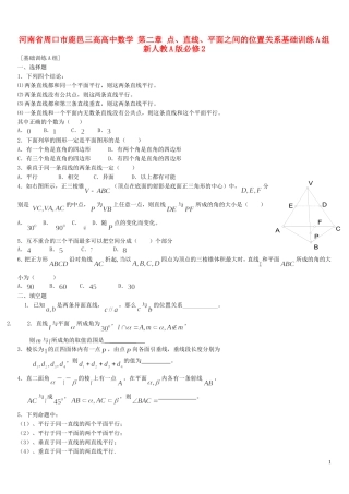 河南省周口市鹿邑三高高中数学 第二章 点、直线、平面之间的位置关系基础训练A组 新人教A版必修2