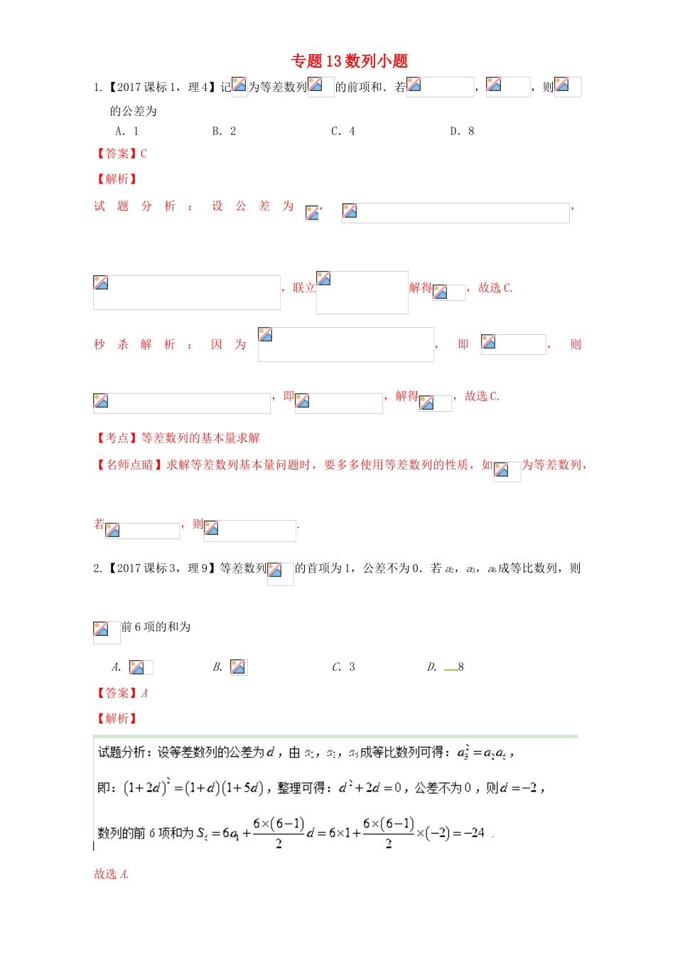三年高考（-）高考数学试题分项版解析 专题13数列小题 理-人教版高三全册数学试题_第1页