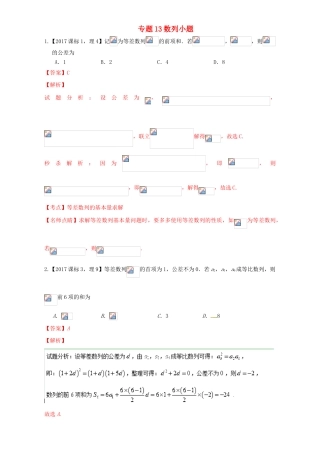 三年高考（-）高考数学试题分项版解析 专题13数列小题 理-人教版高三全册数学试题