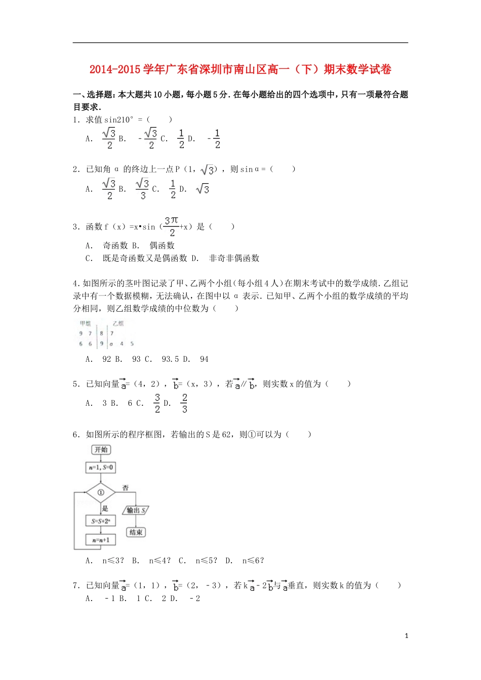 广东省深圳市南山区高一数学下学期期末考试试卷（含解析）-人教版高一全册数学试题_第1页