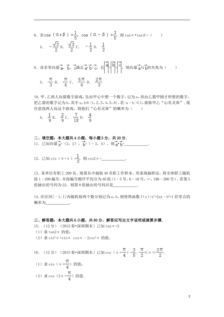 广东省深圳市南山区高一数学下学期期末考试试卷（含解析）-人教版高一全册数学试题_第2页