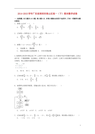 广东省深圳市南山区高一数学下学期期末考试试卷（含解析）-人教版高一全册数学试题