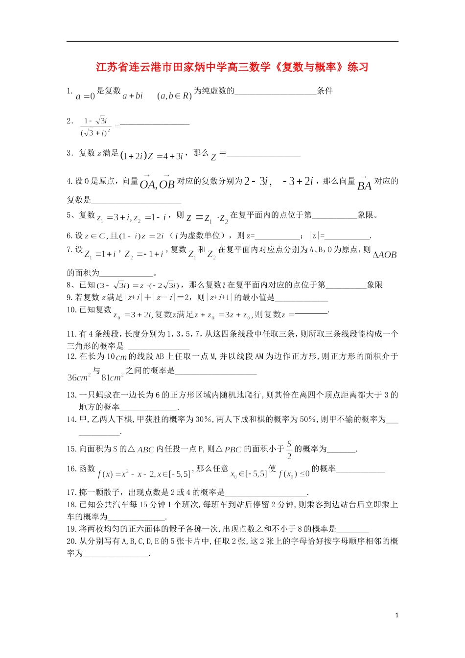 江苏省连云港市田家炳中学高三数学《复数与概率》练习_第1页