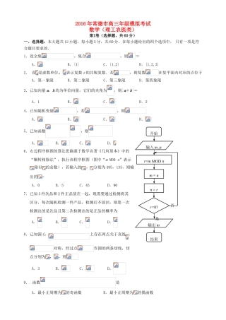 湖南省常德市高三数学3月模拟考试试题 理-人教版高三全册数学试题