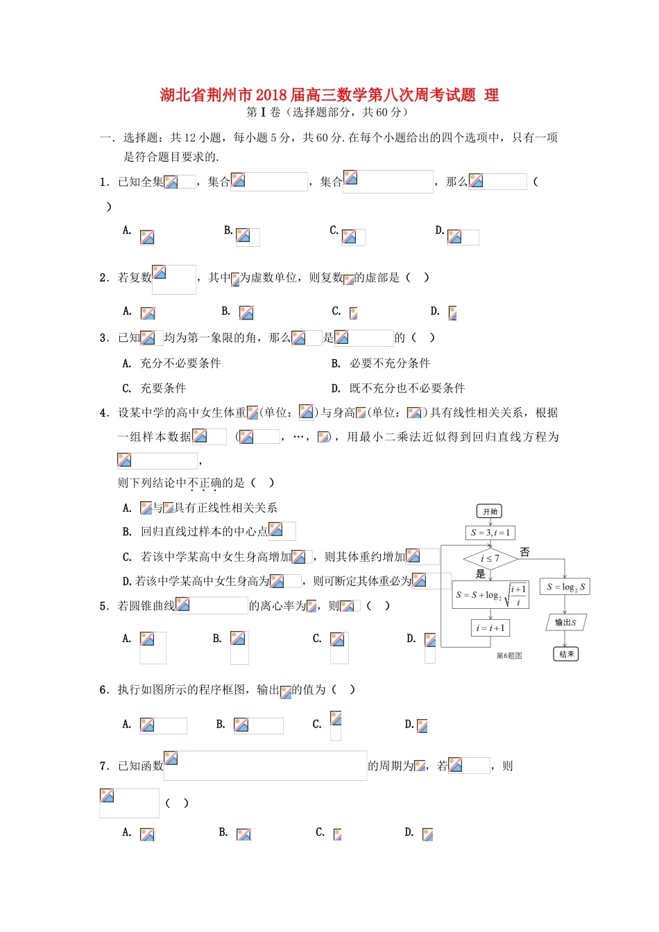 湖北省荆州市高三数学第八次周考试题 理-人教版高三全册数学试题_第1页