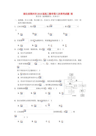 湖北省荆州市高三数学第八次周考试题 理-人教版高三全册数学试题
