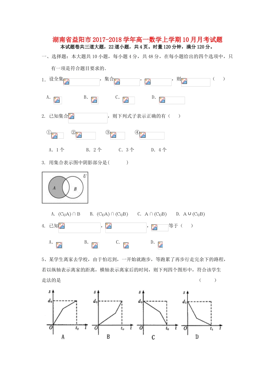 湖南省益阳市高一数学上学期10月月考试题-人教版高一全册数学试题_第1页