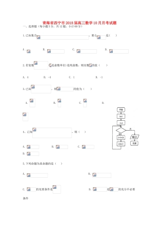 青海省西宁市高三数学10月月考试题-人教版高三全册数学试题