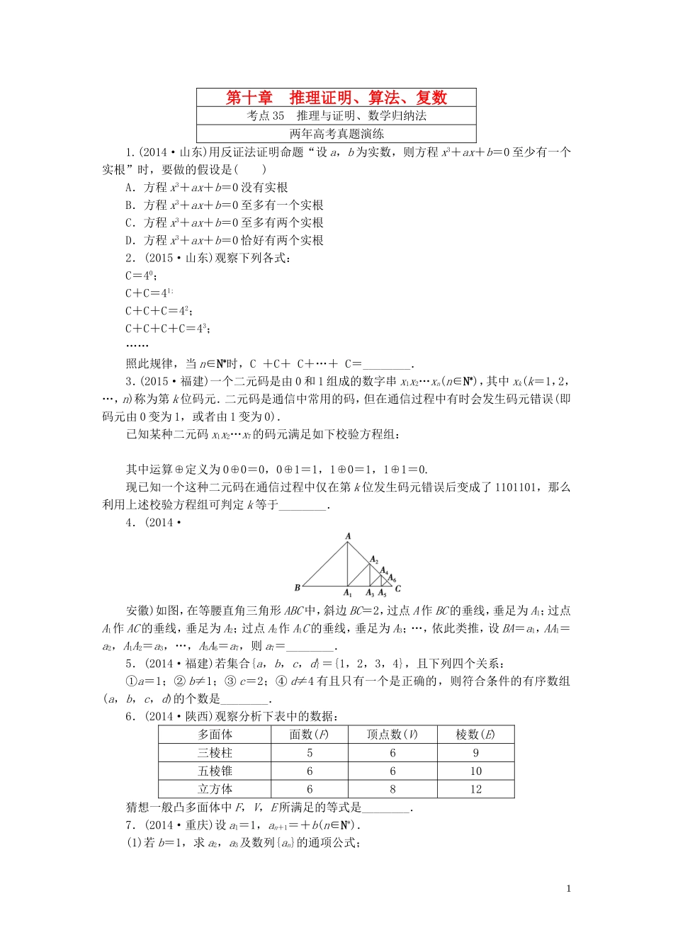一点一练高考数学 第十章 推理证明、算法、复数专题演练 理（含两年高考一年模拟）-人教版高三全册数学试题_第1页