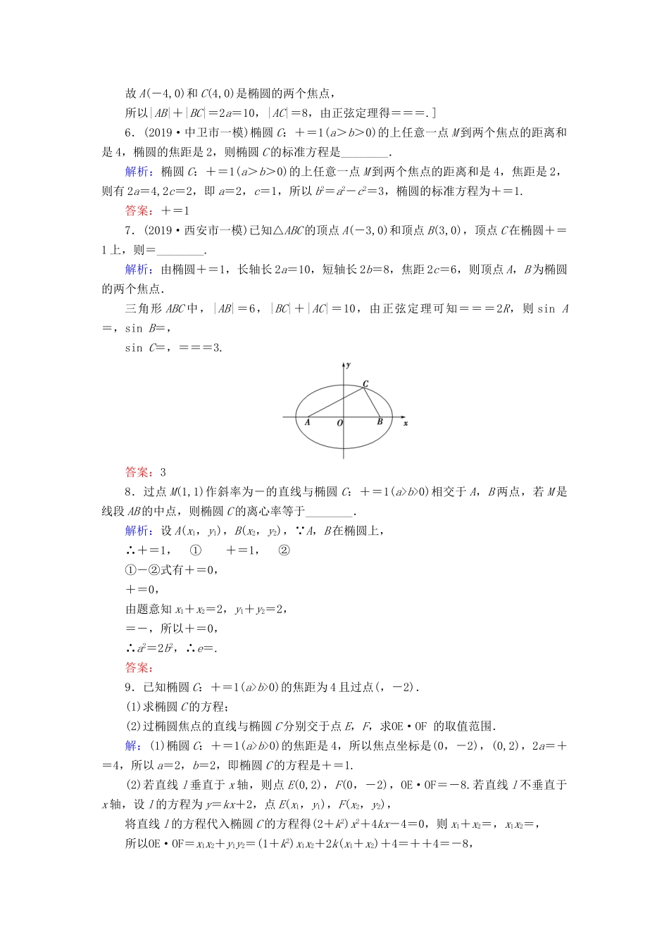 新高考数学艺考生总复习 第七章 平面解析几何 第5节 椭圆冲关训练-人教版高三全册数学试题_第2页