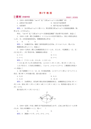 新高考数学艺考生总复习 第七章 平面解析几何 第5节 椭圆冲关训练-人教版高三全册数学试题