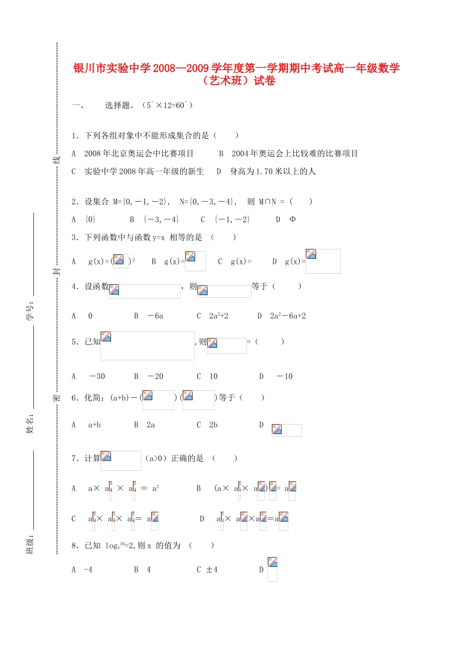 宁夏银川实验中学08-09学年高一数学上学期期中考试（艺术班）新人教版_第1页