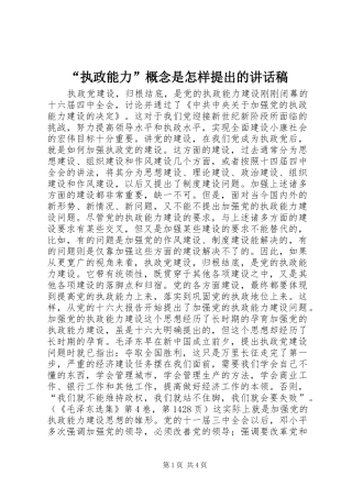 “执政能力”概念是怎样提出的讲话发言稿