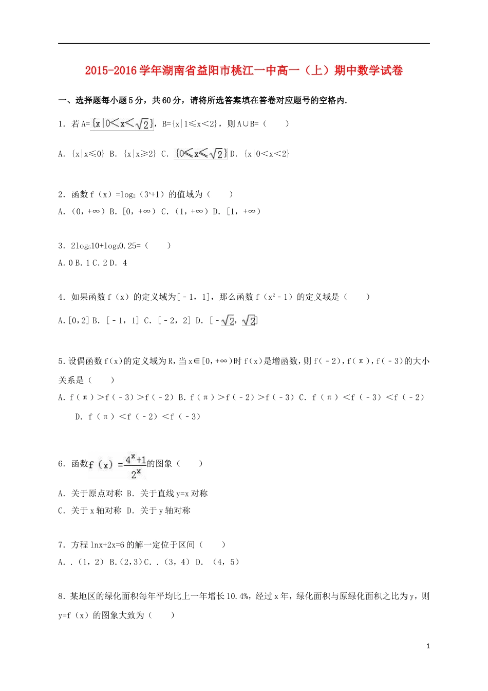 湖南省益阳市桃江一中高一数学上学期期中试卷（含解析）-人教版高一全册数学试题_第1页