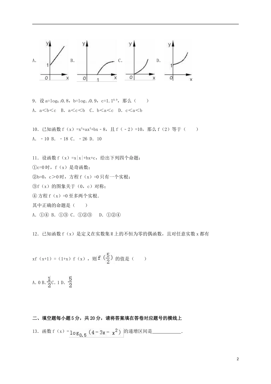 湖南省益阳市桃江一中高一数学上学期期中试卷（含解析）-人教版高一全册数学试题_第2页