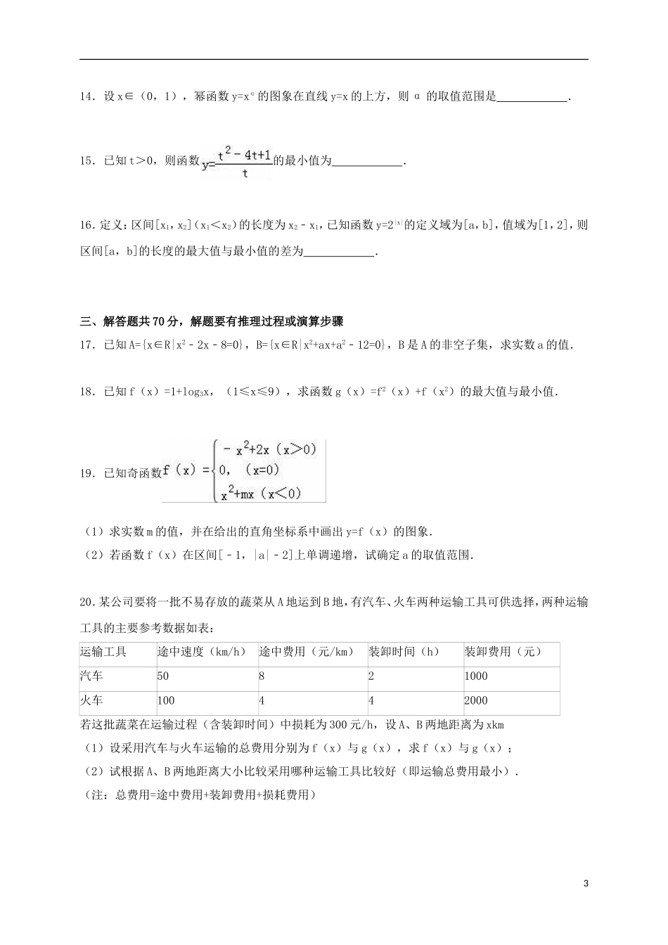 湖南省益阳市桃江一中高一数学上学期期中试卷（含解析）-人教版高一全册数学试题_第3页
