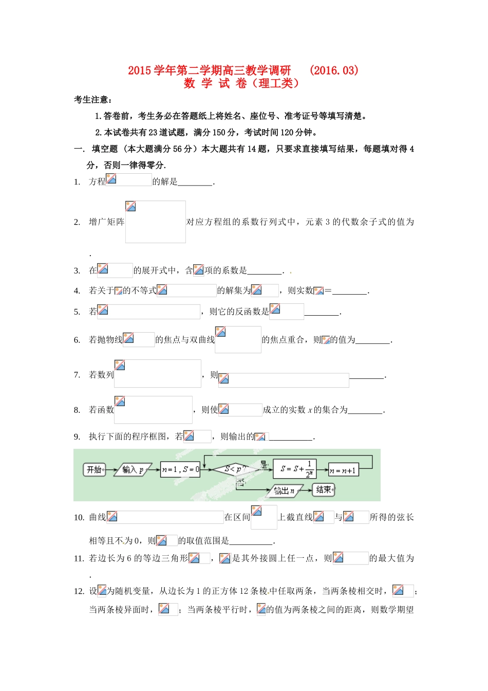 上海市七校高三数学3月联合教学调研考试试题 理-人教版高三全册数学试题_第1页