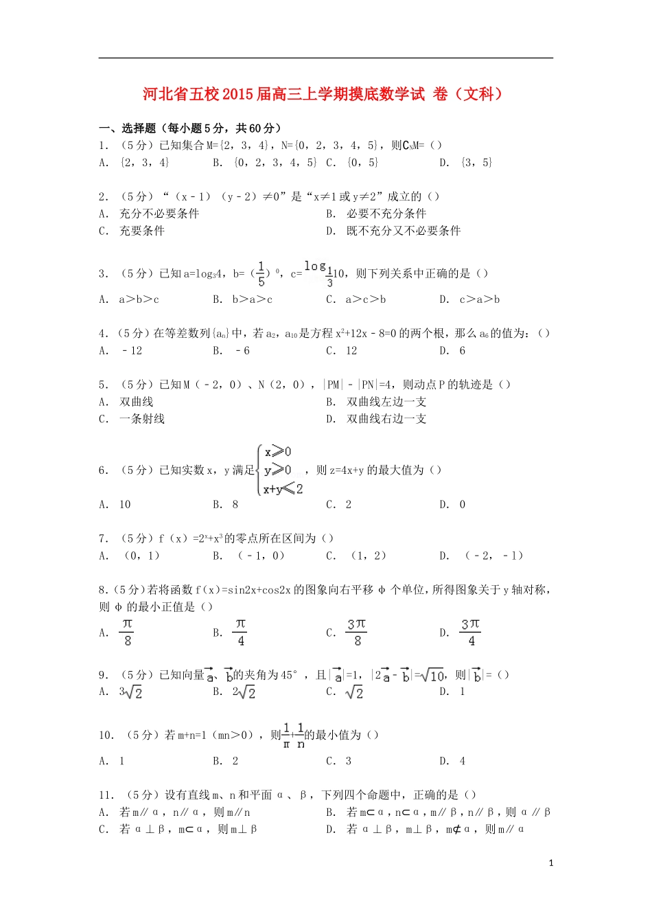 河北省五校高三数学上学期摸底试卷 文（含解析）-人教版高三全册数学试题_第1页