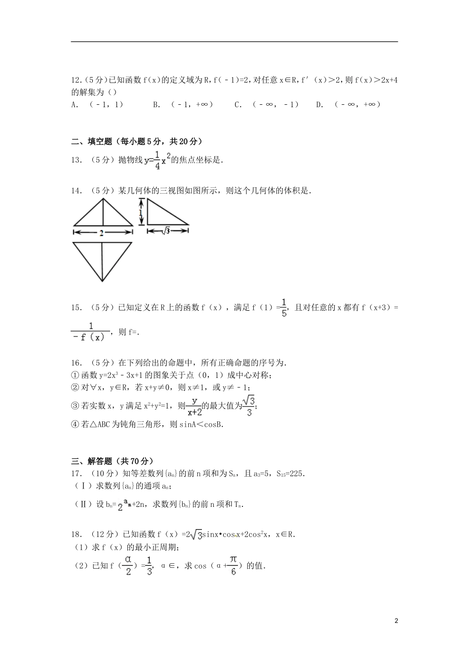 河北省五校高三数学上学期摸底试卷 文（含解析）-人教版高三全册数学试题_第2页