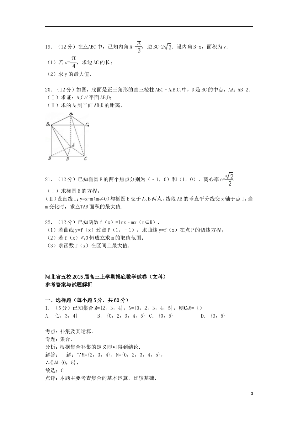 河北省五校高三数学上学期摸底试卷 文（含解析）-人教版高三全册数学试题_第3页