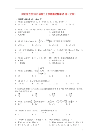 河北省五校高三数学上学期摸底试卷 文（含解析）-人教版高三全册数学试题