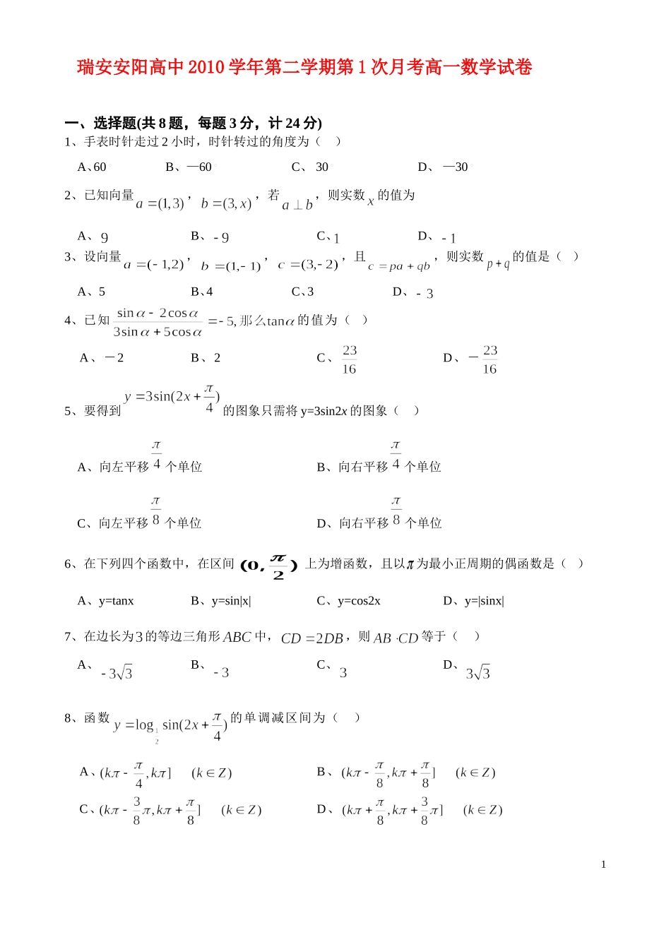 浙江省瑞安安阳高中10-11学年高一下学期第一次月考数学新人教A版_第1页