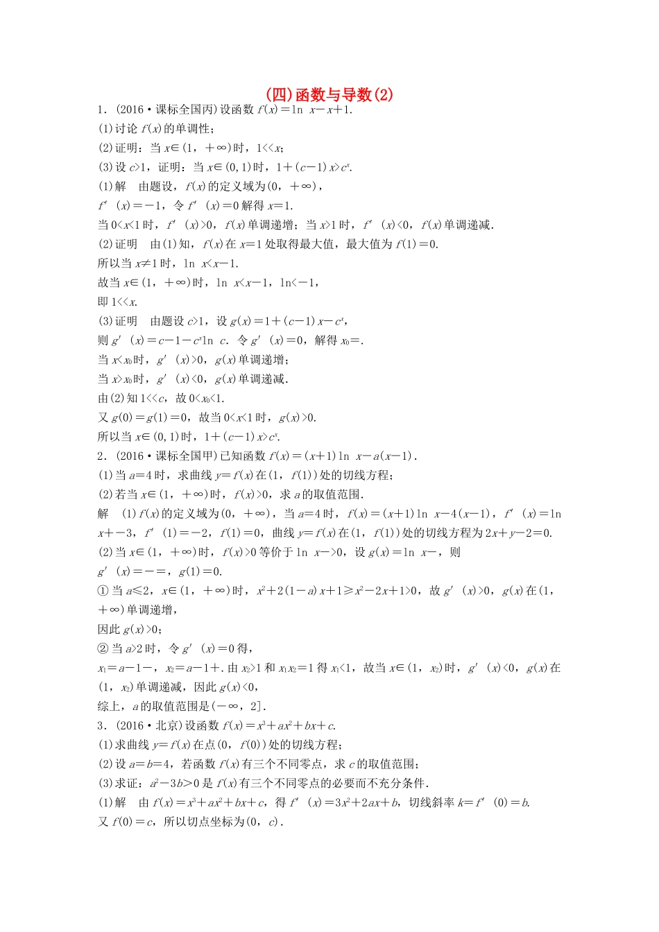 新（全国甲卷）高考数学三轮增分练 高考压轴大题突破练（四）函数与导数（2）理-人教版高三全册数学试题_第1页