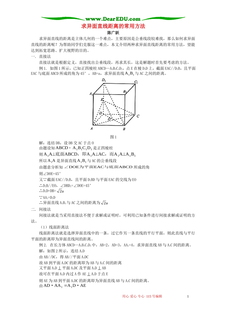 求异面直线距离的常用方法 学法指导 不分版本_第1页