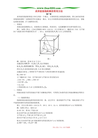 求异面直线距离的常用方法 学法指导 不分版本