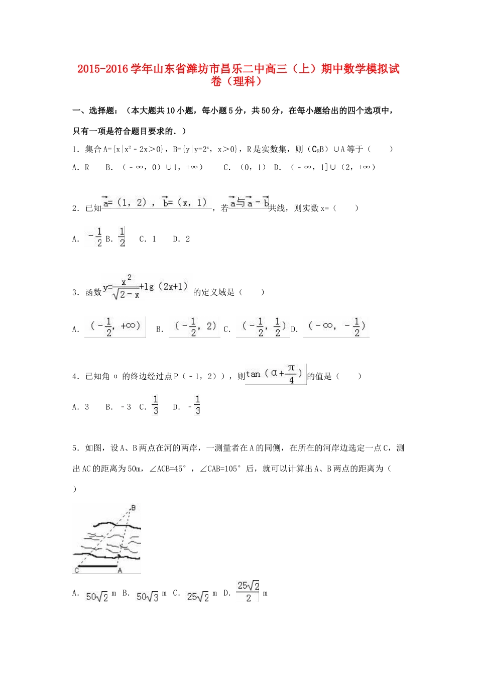 山东省潍坊市昌乐二中高三数学上学期期中模拟试卷 理（含解析）-人教版高三全册数学试题_第1页