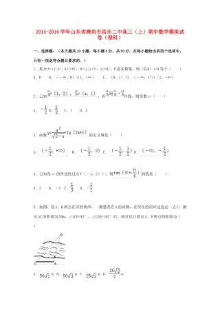 山东省潍坊市昌乐二中高三数学上学期期中模拟试卷 理（含解析）-人教版高三全册数学试题