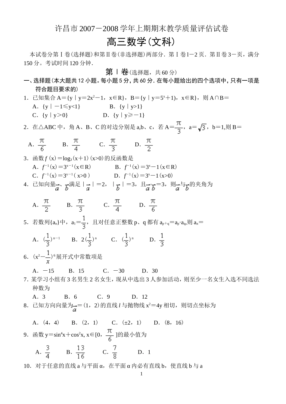 河南省许昌市07—08学年上学期高三期末教学质量评估数学文_第1页