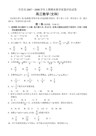 河南省许昌市07—08学年上学期高三期末教学质量评估数学文