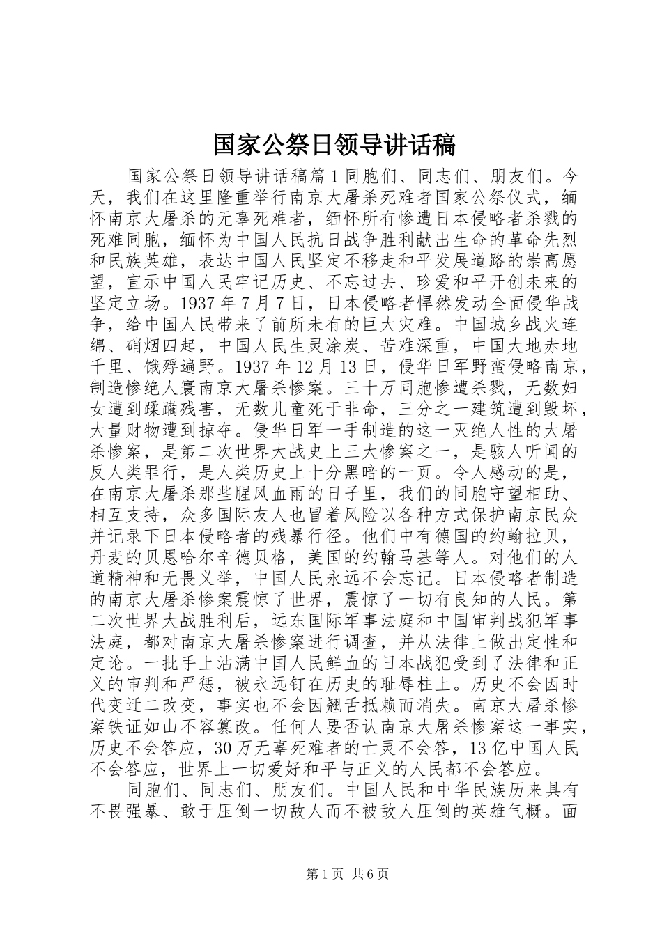 国家公祭日领导讲话发言稿_第1页