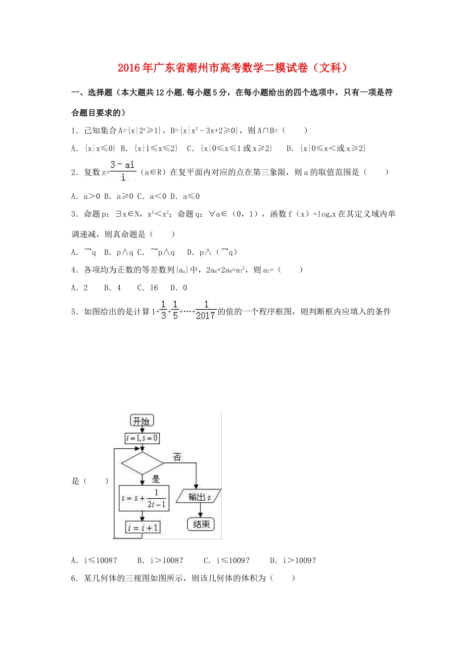 广东省潮州市高考数学二模试卷 文（含解析）-人教版高三全册数学试题_第1页