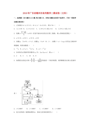 广东省潮州市高考数学二模试卷 文（含解析）-人教版高三全册数学试题