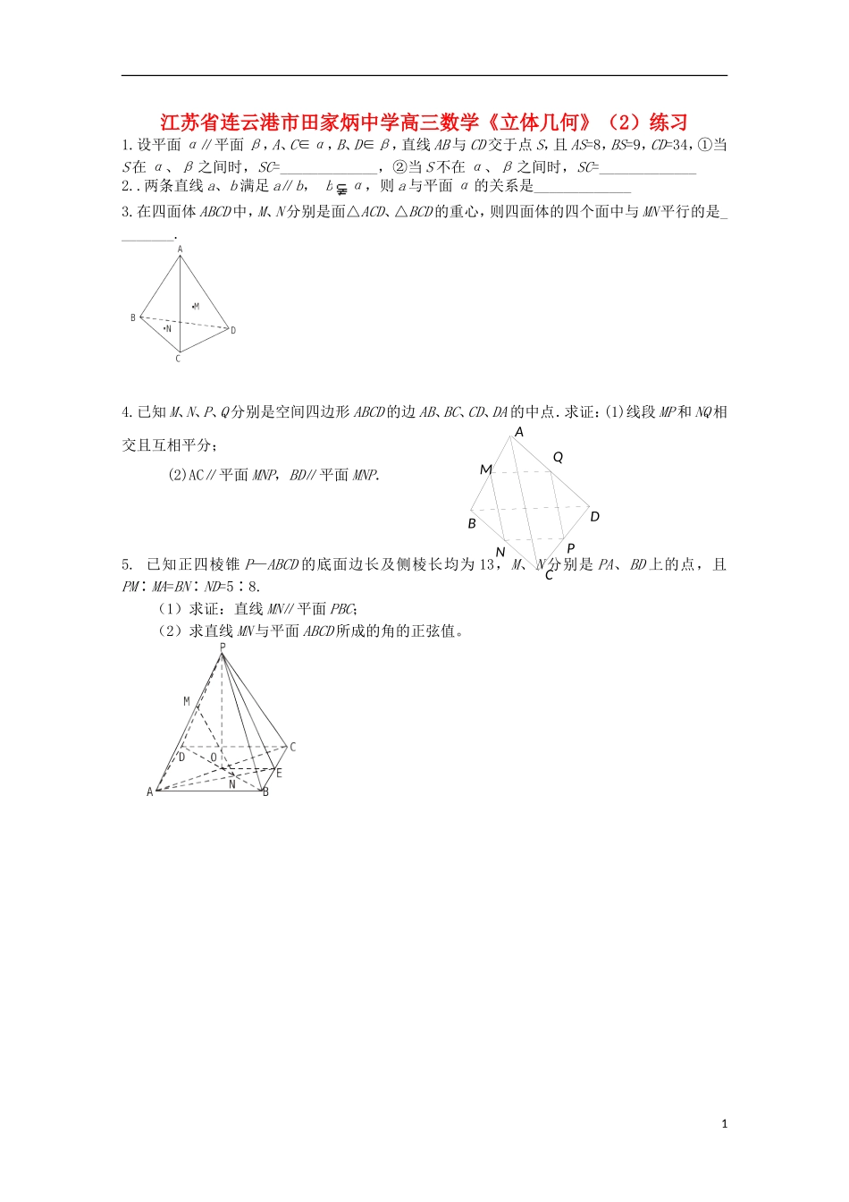 江苏省连云港市田家炳中学高三数学《立体几何》（2）练习_第1页