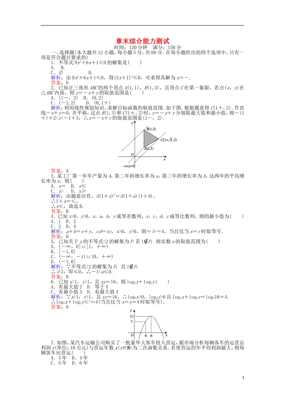 高中数学 章末综合能力测试3 新人教A版必修5-新人教A版高一必修5数学试题_第1页