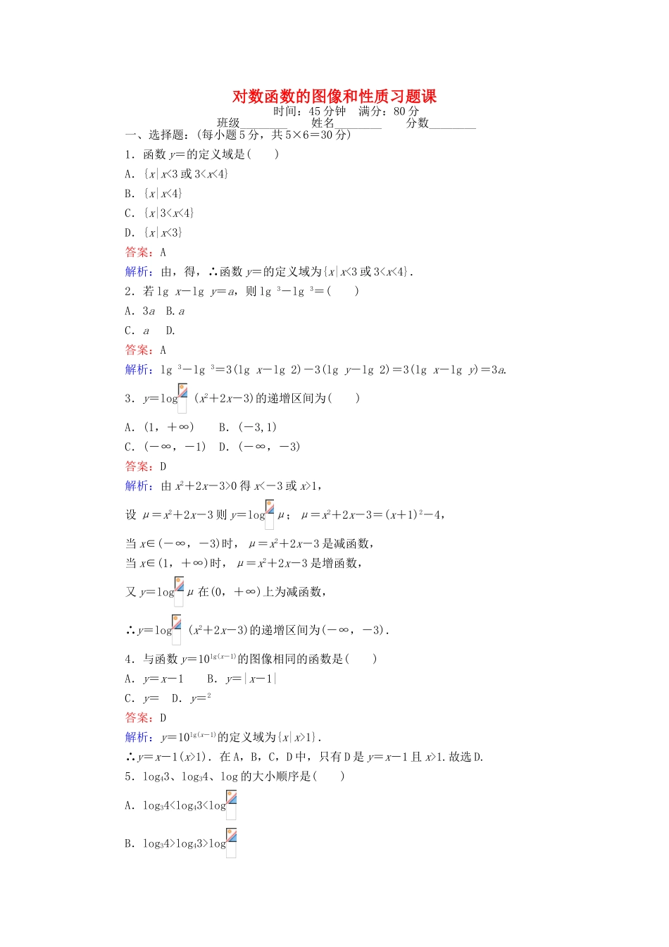 高中数学 对数函数的图像和性质习题课 北师大版必修1-北师大版高一必修1数学试题_第1页